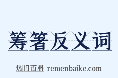 筹箸反义词是什么意思的图片